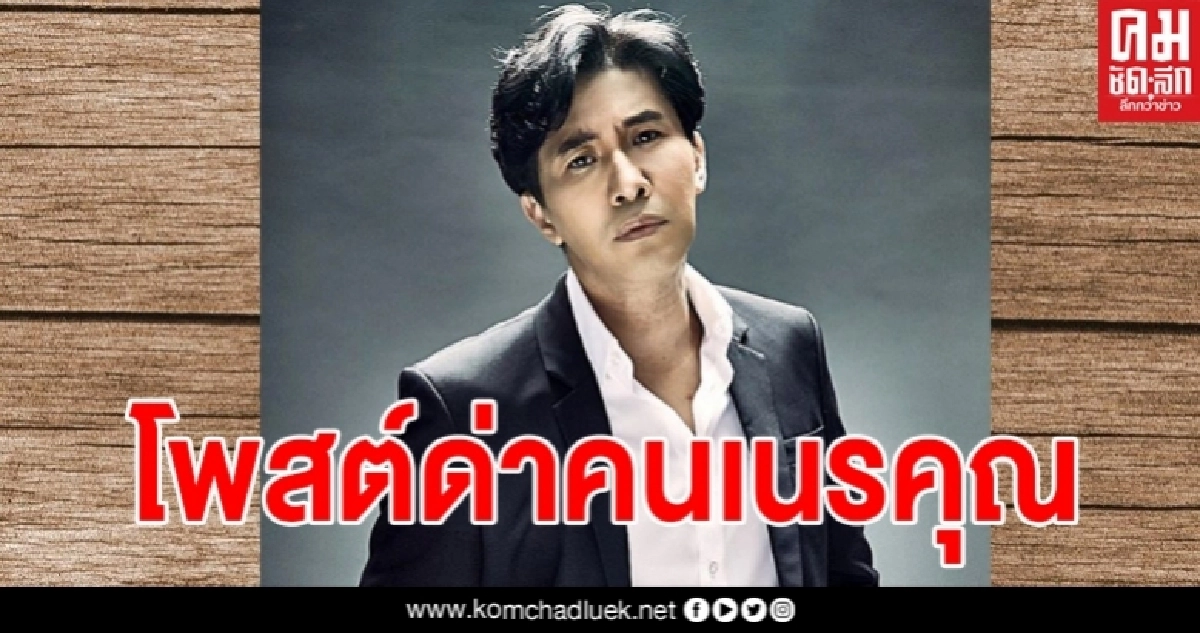 "หนุ่ม กรรชัย"เดือด โพสด์ด่าคนเนรคุณ ถ้ายังทดแทนบุญคุณไม่ได้ก็อย่าแว้งกัด "หนุ่ม กรรชัย"เดือด โพสด์ด่าคนเนรคุณ ถ้ายังทดแทนบุญคุณไม่ได้ก็อย่าแว้งกัด