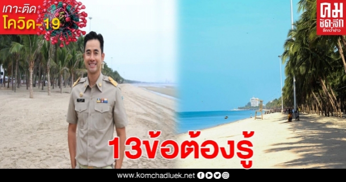 นายกตุ้ย เปิด13ข้อต้องรู้ก่อนเปิดหาดบางแสน วันที่1มิ.ย. นายกตุ้ย เปิด13ข้อต้องรู้ก่อนเปิดหาดบางแสน วันที่1มิ.ย.