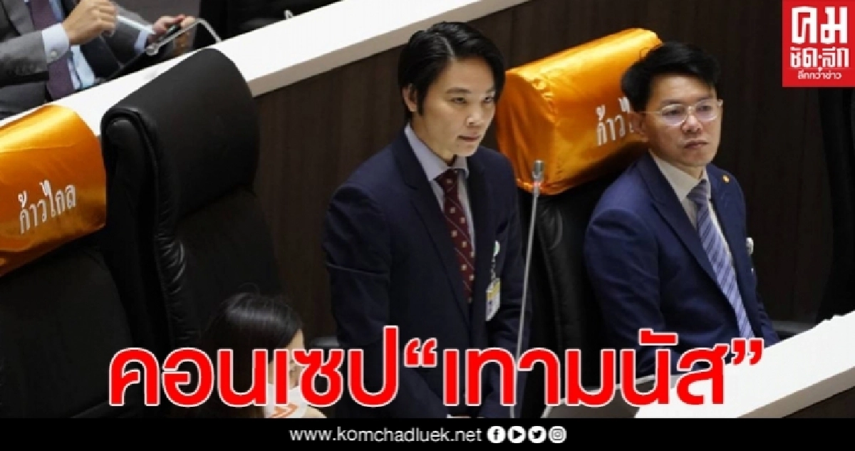 "ณัฐชา" สวน "ธรรมนัส"  ท่านจะคัดค้านทุกกระบวนการโปร่งใสเลยหรือ?