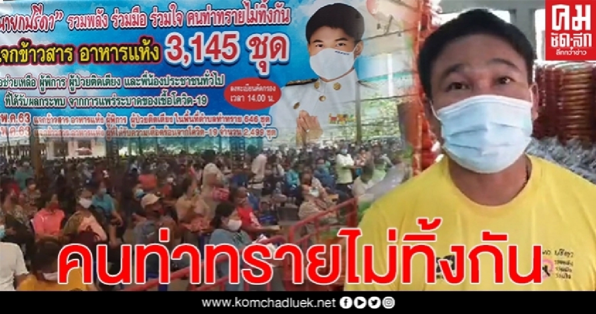 นายกฯอบต.ท่าทราย ลุย "แจกถุงยังชีพ"กว่า 3,000 ชุด-ช่วยพิษ"โควิด" นายกฯอบต.ท่าทราย ลุย "แจกถุงยังชีพ"กว่า 3,000 ชุด-ช่วยพิษ"โควิด"