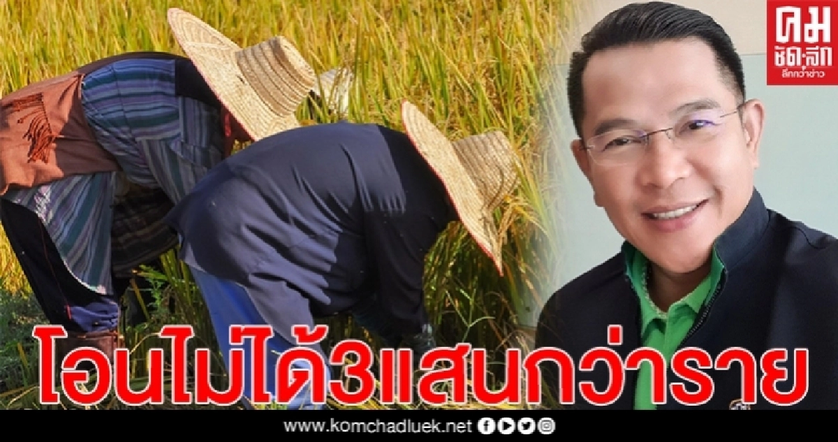 เช็กด่วน.."เงินเยียวยาเกษตรกร"ยังโอนไม่ได้ 3แสนกว่าราย 