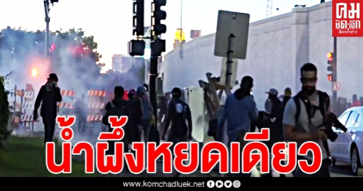 ประชาชนยังคงรวมตัวชุมนุมต่อเนื่อง หลังไม่พอใจกรณีการเสียชีวิตของ "จอร์จ ฟลอยด์"