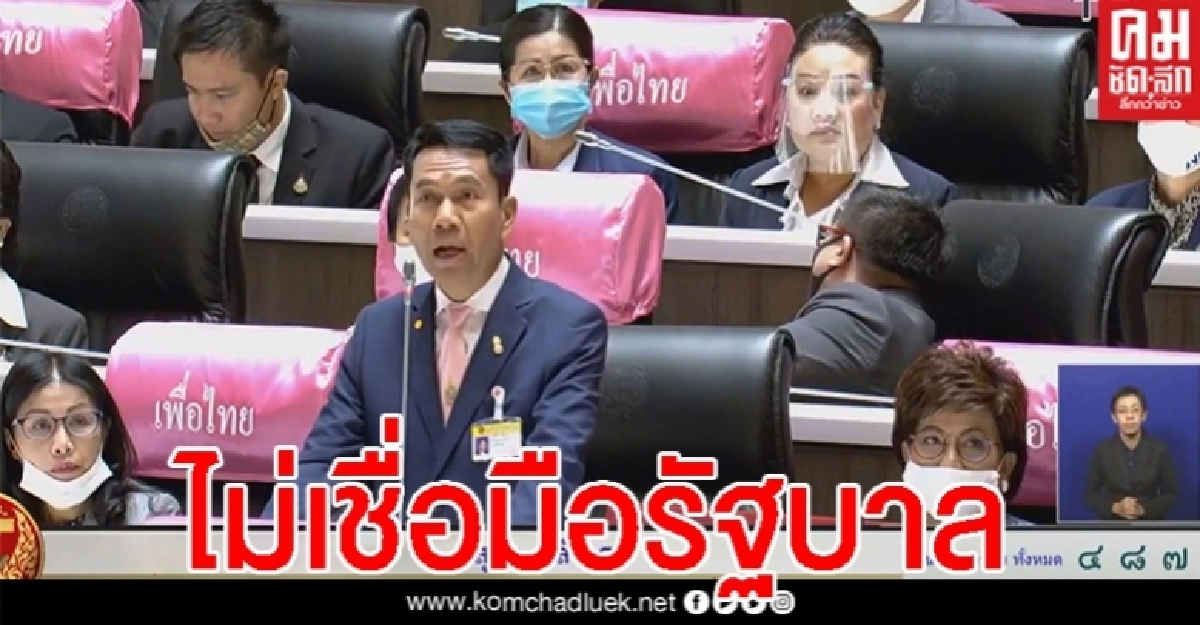  "สุทิน"เดือด ไม่เชื่อรัฐบาลฟื้นฟูเศรษฐกิจได้  ขอหมออย่าตกเป็นเครื่องมือให้ขยาย "พ.ร.ก.ฉุกเฉิน"