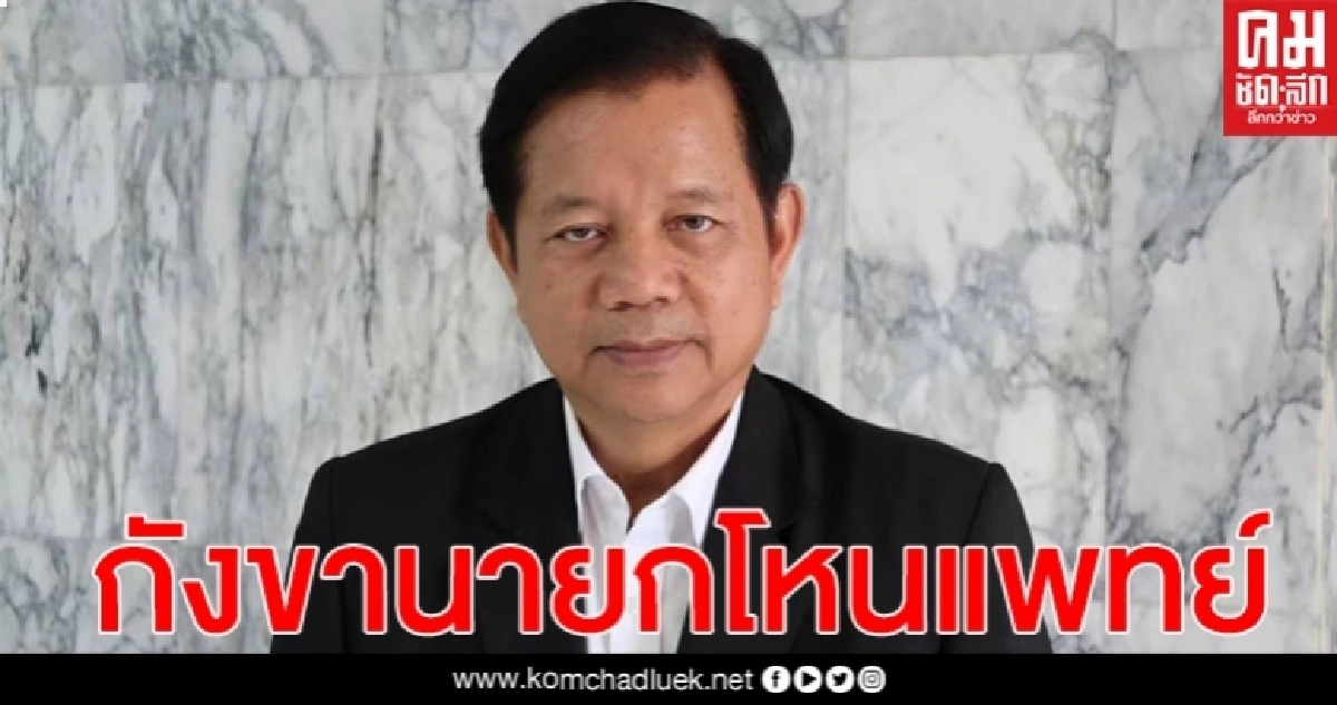 "ชวลิต" กังขา "พล.อ.ประยุทธ์" โหนแพทย์ กรณีไวรัสโควิด - 19