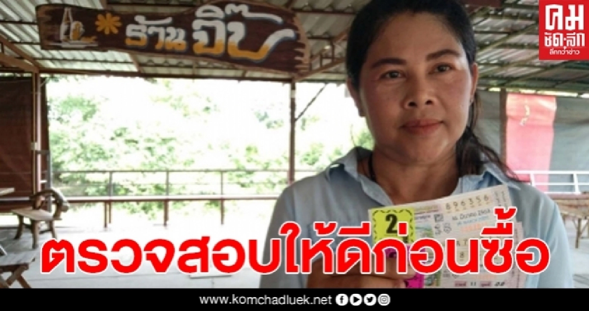 สาวเจ็บใจถูกหลอกให้ซื้อลอตเตอรี่เก่า เผยมีคนตกเป็นเหยื่อแล้ว สาวเจ็บใจถูกหลอกให้ซื้อลอตเตอรี่เก่า เผยมีคนตกเป็นเหยื่อแล้ว