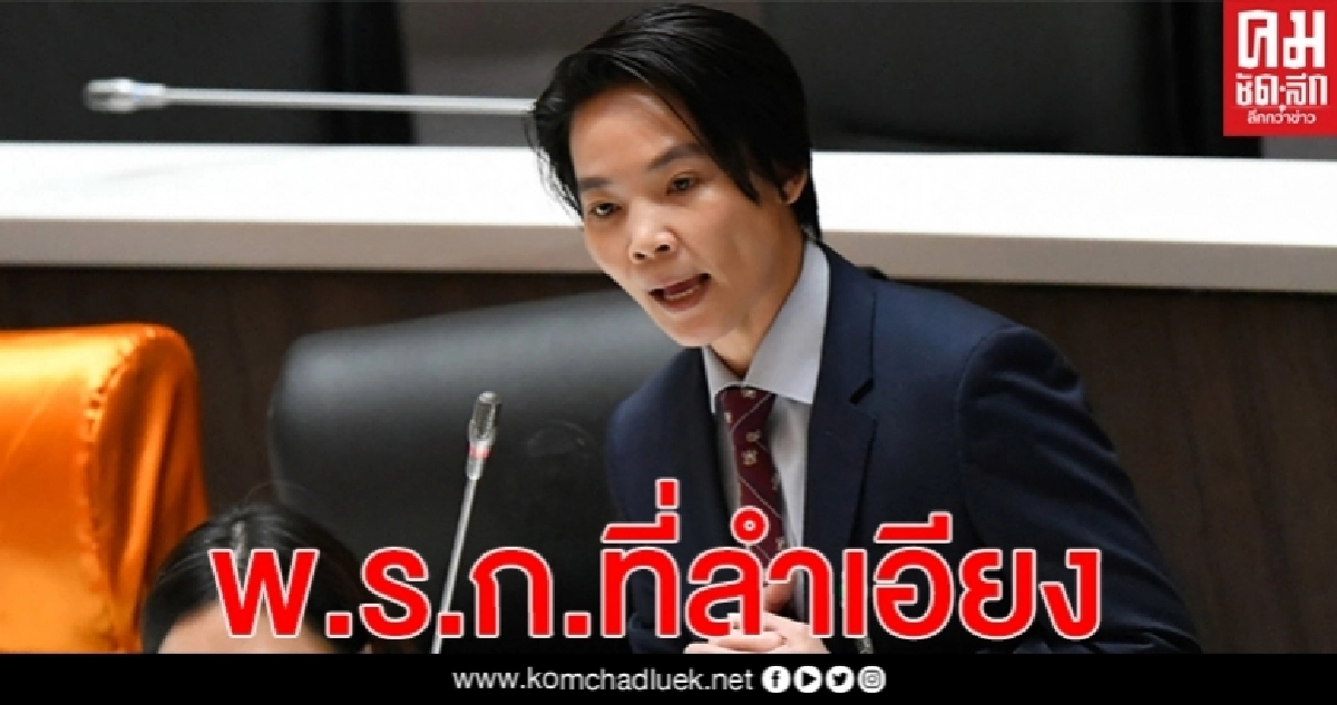 "ก้าวไกล" เปรียบ รพ.ขนาดใหญ่สร้างไว้ให้คนที่ไม่ได้ป่วย! ชี้ พ.ร.ก. อุ้มตราสารหนี้ลำเอียง