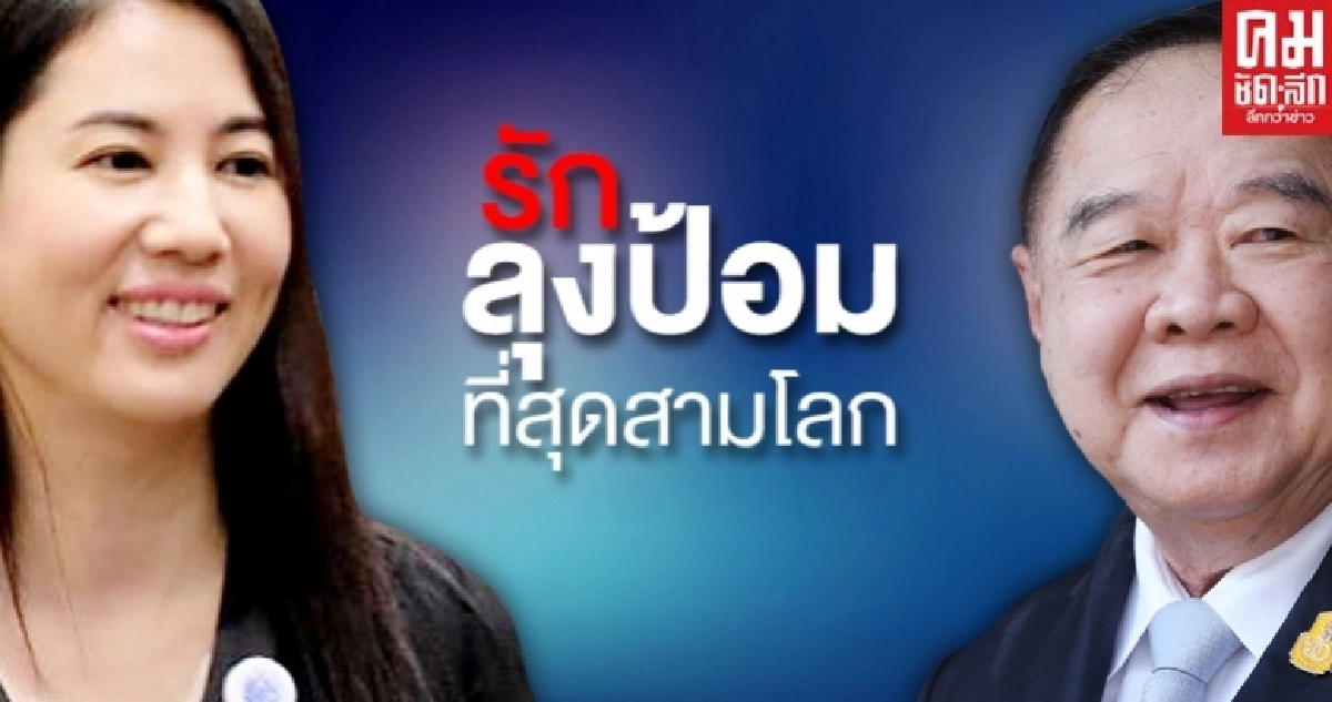 "เอ๋ ปารีณา" อวยซะลุงป้อมเคลิ้ม รักลุงป้อมที่สุดสามโลก ชี้พปชร.แค่ขัดแย้งไม่มีต่อยกันเหมือนพรรคอื่น