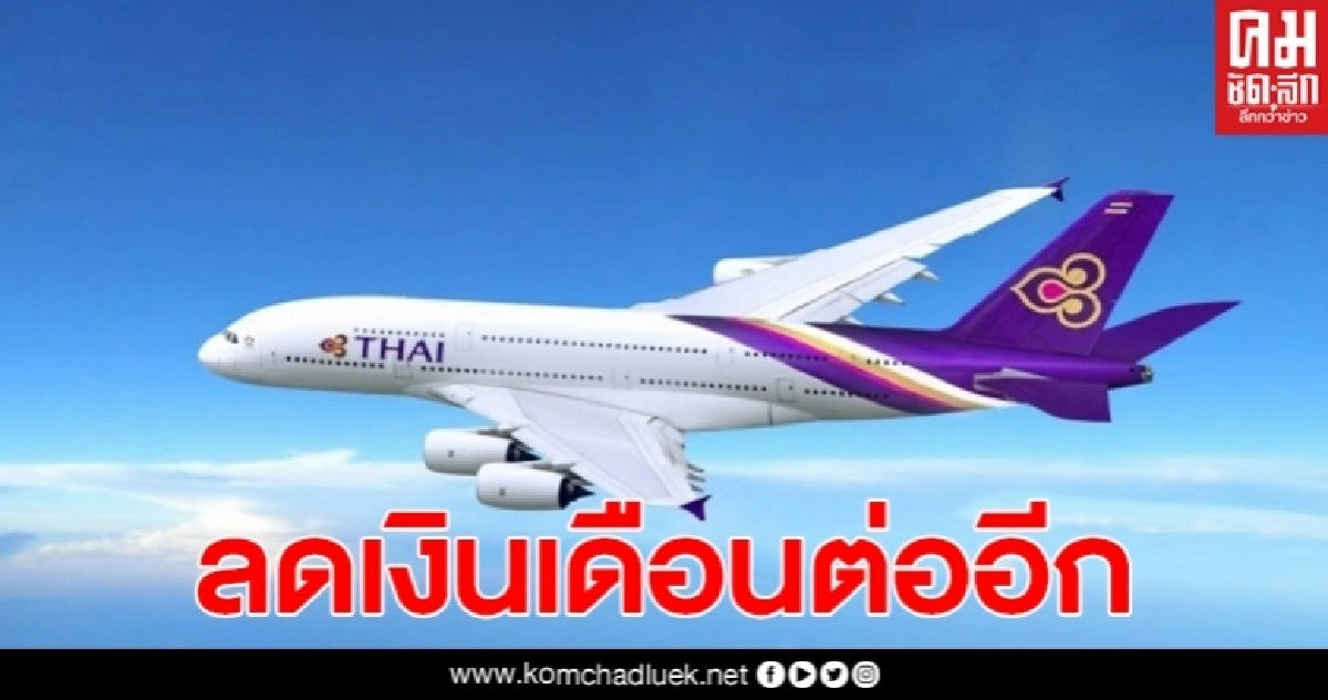 การบินไทย ขยายลดเงินเดือนพนักงาน อีก3เดือน การบินไทย ขยายลดเงินเดือนพนักงาน อีก3เดือน