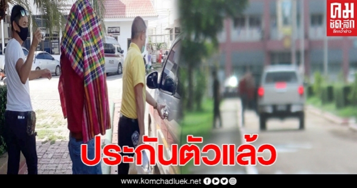 ครูหื่นขืนใจหลานได้ประกันตัวแล้ว รอลูกชายมาให้ปากคำ