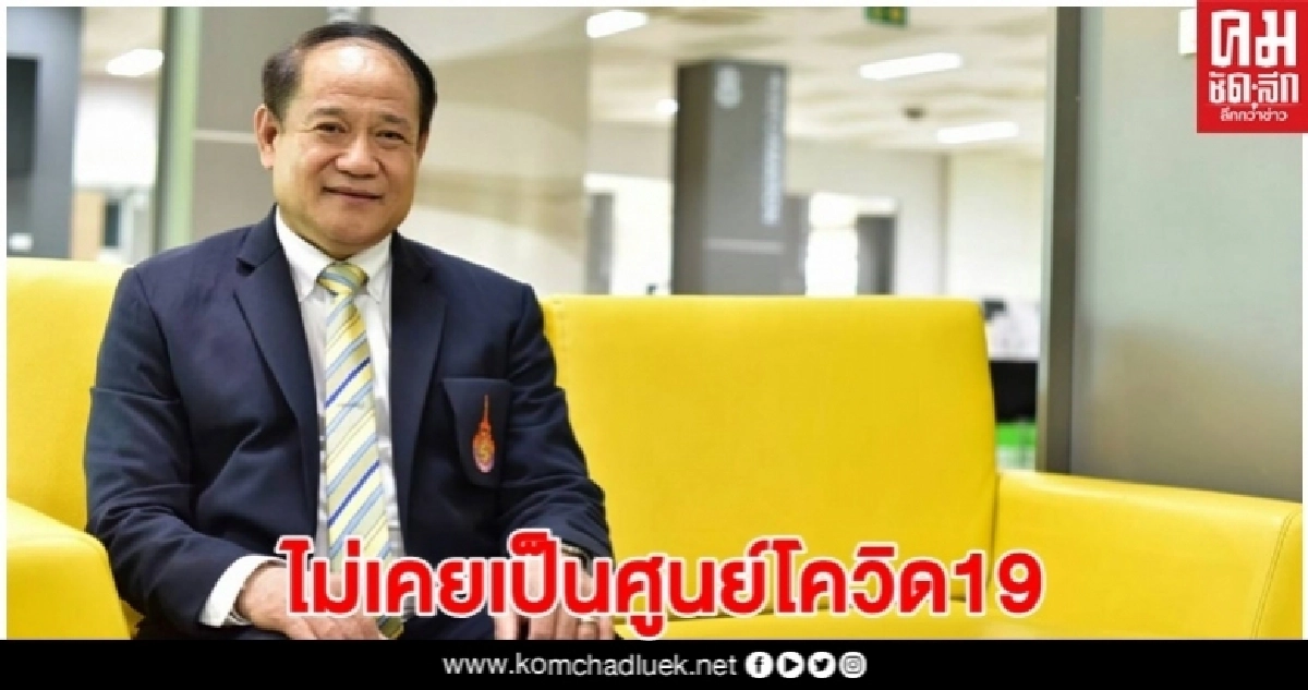 มทร.ธัญบุรี ยืนยันมหาวิทยาลัยไม่เคยถูกใช้เป็นศูนย์เฝ้าระวังโควิด 19