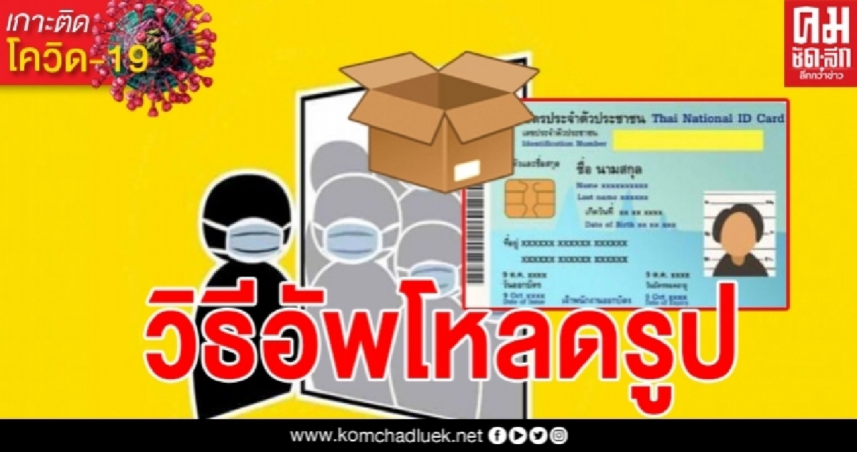 เจ้าหน้าที่มูลนิธิกระจกเงาตอบแล้ว หลังหลายคนอัพโหลดรูปบัตรประชาชนลงทะเบียนรับกล่องแบ่งปันไม่ได้ เจ้าหน้าที่มูลนิธิกระจกเงาตอบแล้ว หลังหลายคนอัพโหลดรูปบัตรประชาชนลงทะเบียนรับกล่องแบ่งปันไม่ได้