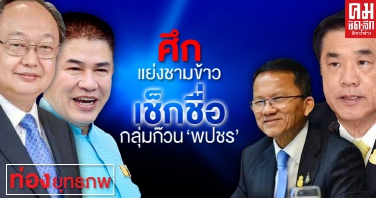 ศึกแย่งชามข้าว เช็กชื่อกลุ่มก๊วน "พปชร." ศึกแย่งชามข้าว เช็กชื่อกลุ่มก๊วน "พปชร."