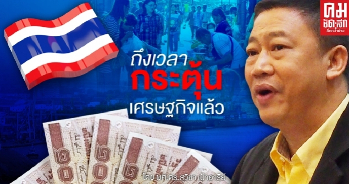 ถึงเวลากระตุ้นเศรษฐกิจแล้ว 