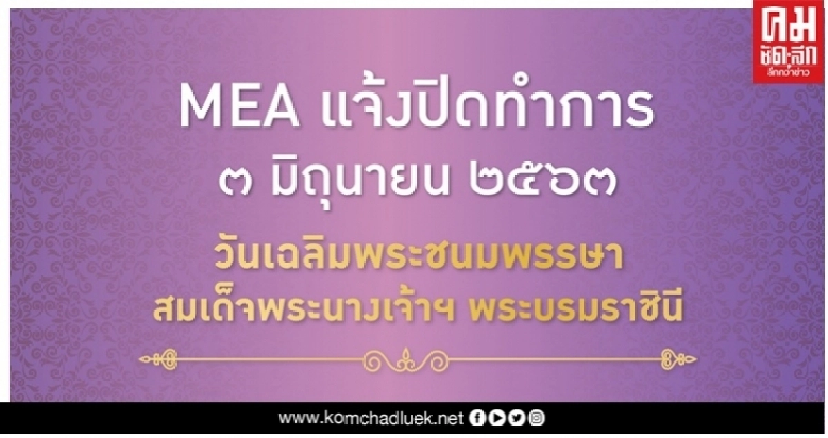 MEAแจ้งปิดทำการเนื่องในวันเฉลิมพระชนมพรรษาสมเด็จพระนางเจ้าฯ พระบรมราชินี MEAแจ้งปิดทำการเนื่องในวันเฉลิมพระชนมพรรษาสมเด็จพระนางเจ้าฯ พระบรมราชินี