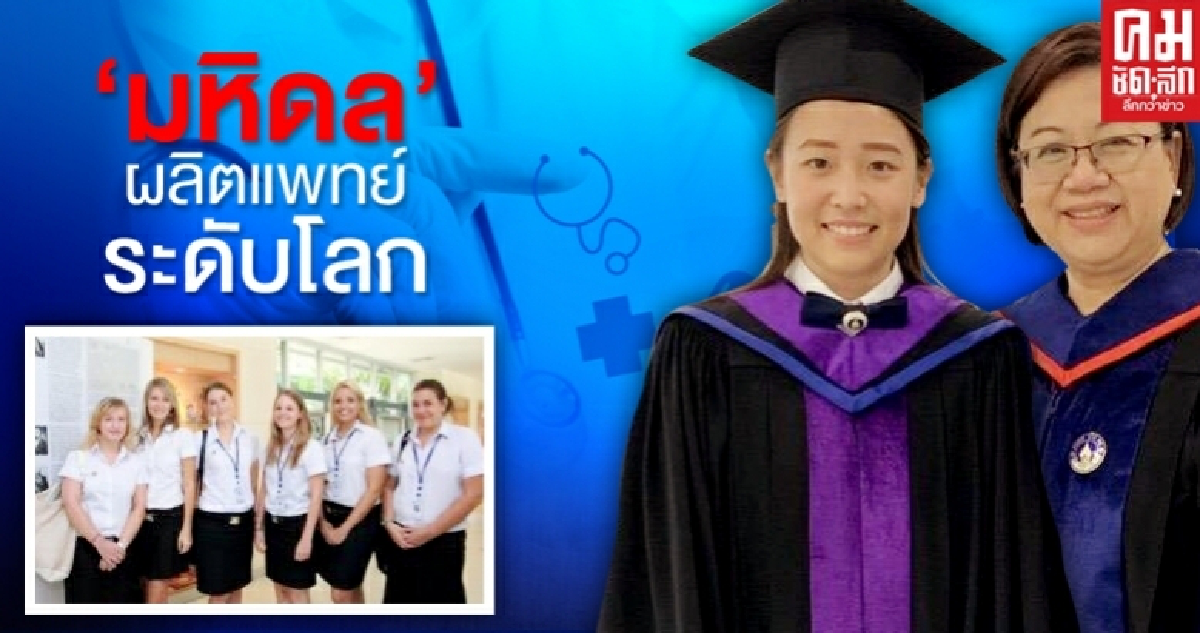 MUIC ม.มหิดล ​เปิดเส้นทางสู่การผลิตแพทย์ระดับโลก