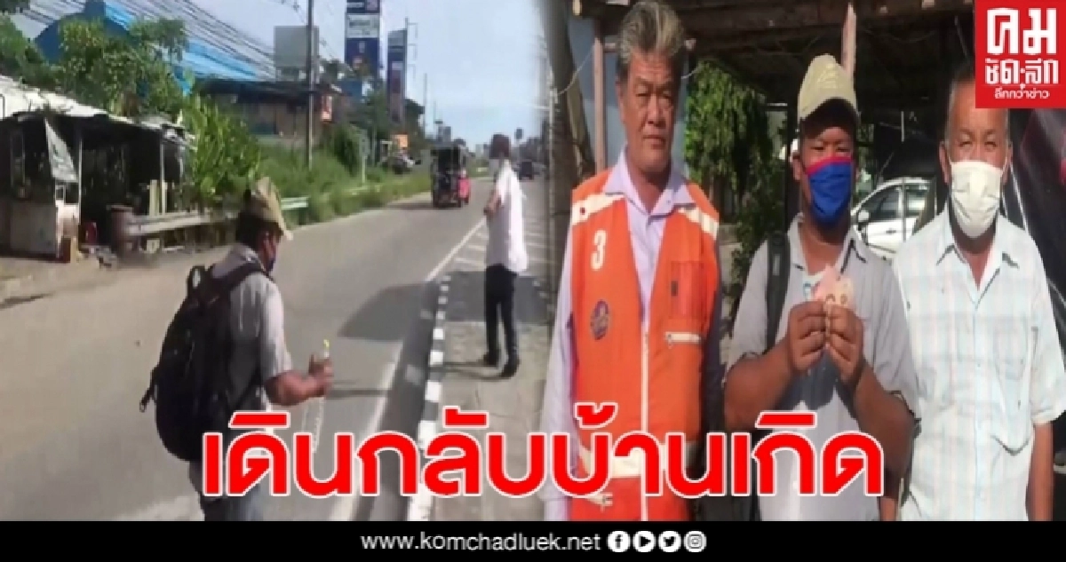หนุ่มตกงานโควิดเดินมาราธอนกลับบ้านเกิด กว่า 70 กิโลเมตร โชคดีมีคนช่วยจนน้ำตาไหล หนุ่มตกงานโควิดเดินมาราธอนกลับบ้านเกิด กว่า 70 กิโลเมตร โชคดีมีคนช่วยจนน้ำตาไหล