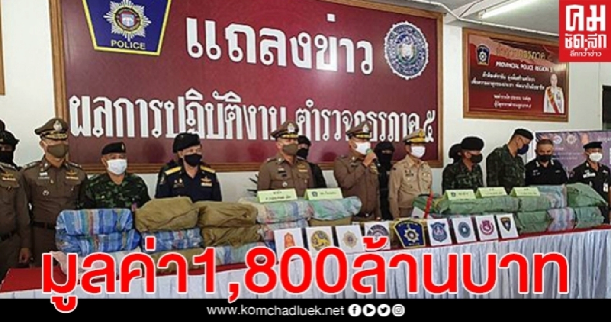 ตร.ภาค5 จับล็อตใหญ่ 3 คดีซ้อน มูลค่ากว่า 1,800 ล้านบาท คาดยาเสพติดจ่อทะลักชายแดนจำนวนมาก ตร.ภาค5 จับล็อตใหญ่ 3 คดีซ้อน มูลค่ากว่า 1,800 ล้านบาท คาดยาเสพติดจ่อทะลักชายแดนจำนวนมาก