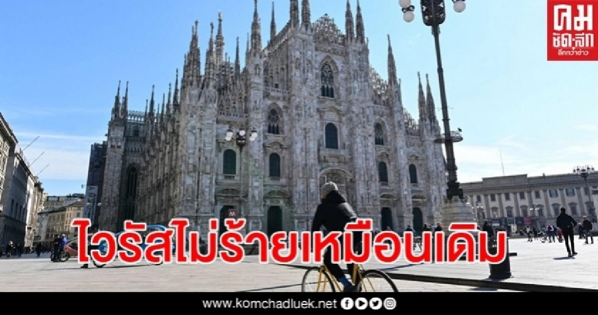 หมออิตาลีเชื่อไวรัสโคโรน่าโรคโควิด-19 อันตรายน้อยลง 