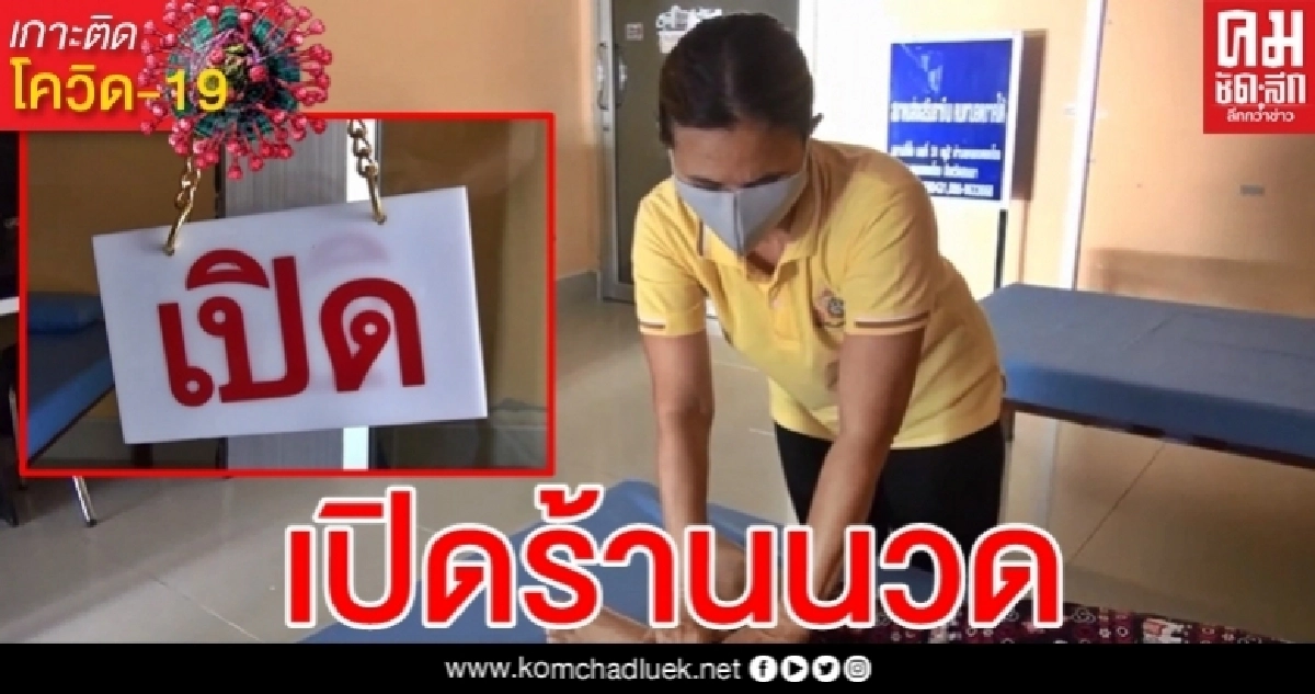 ดีใจได้เปิดร้าน คนตาบอดนวดแผนไทยยิ้มออก วันแรกลูกค้าจองคิวแน่น ดีใจได้เปิดร้าน คนตาบอดนวดแผนไทยยิ้มออก วันแรกลูกค้าจองคิวแน่น