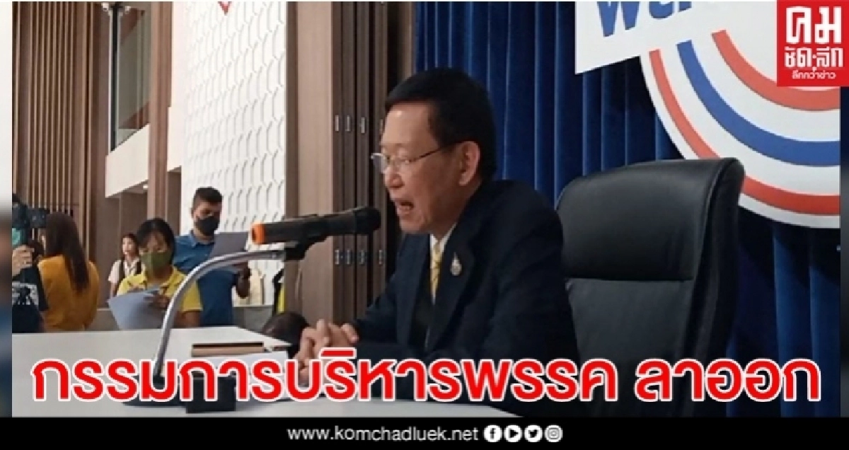 "พลังประชารัฐ"ร้าวหนัก กรรมการบริหารพรรคยื่นลาออก ส่งผลเลือกกรรมการฯชุดใหม่ "พลังประชารัฐ"ร้าวหนัก กรรมการบริหารพรรคยื่นลาออก ส่งผลเลือกกรรมการฯชุดใหม่