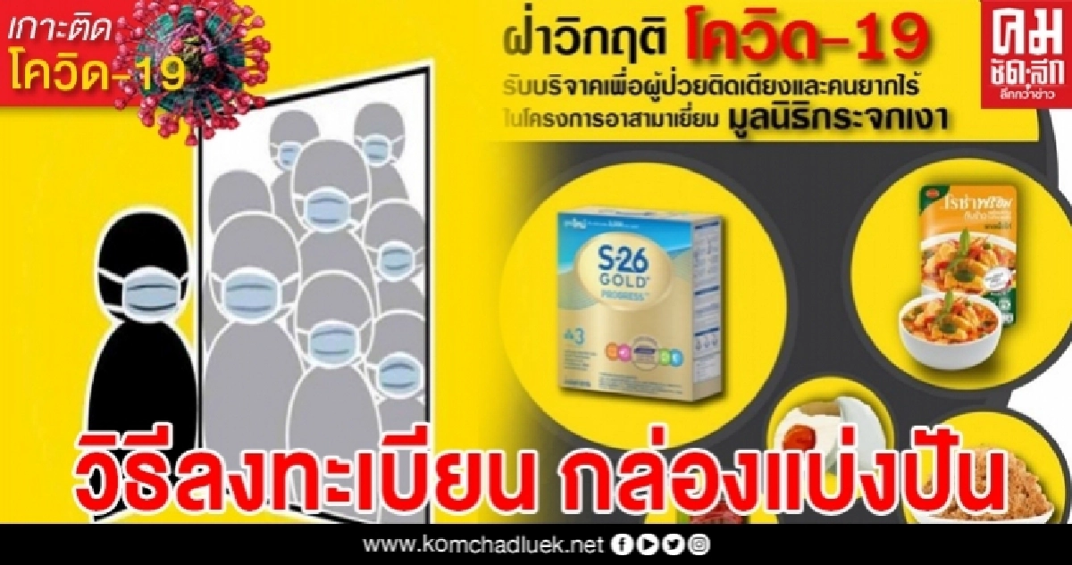 เปิดวิธี"ลงทะเบียนมูลนิธิกระจกเงา" รับ"กล่องแบ่งปัน" วันละ 300 ครอบครัวต่อวัน เปิดวิธี"ลงทะเบียนมูลนิธิกระจกเงา" รับ"กล่องแบ่งปัน" วันละ 300 ครอบครัวต่อวัน
