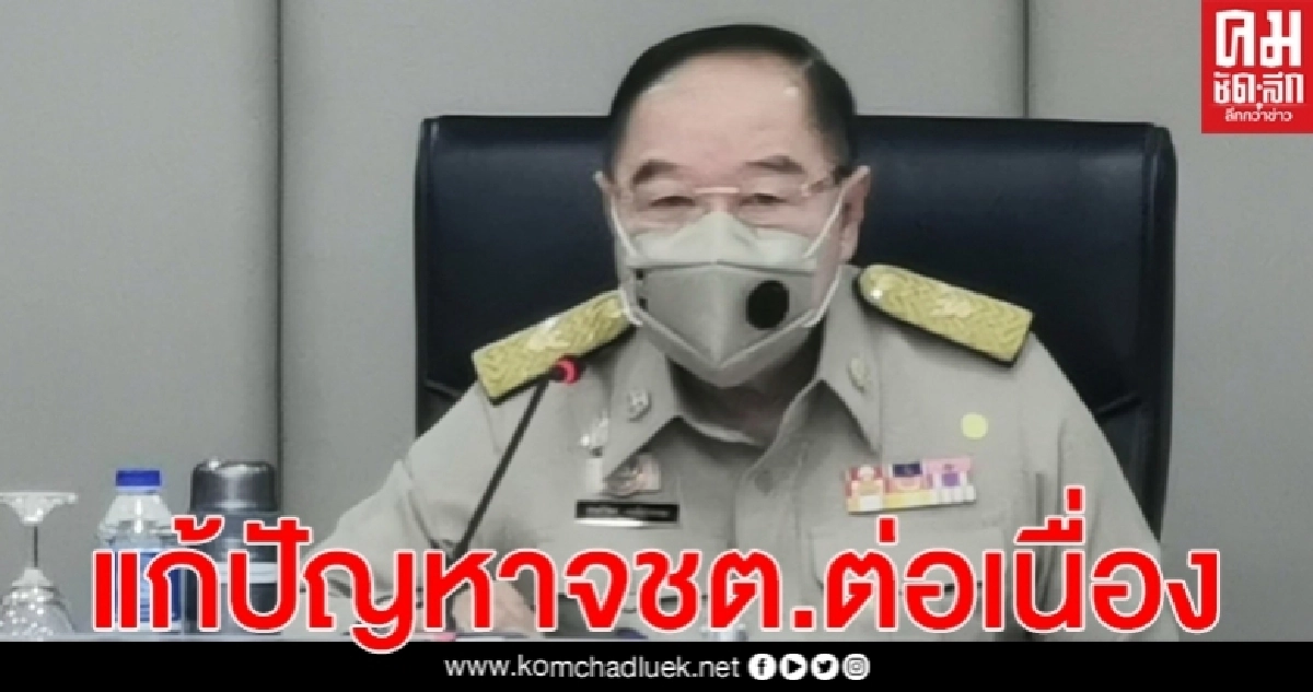 "บิ๊กป้อม" ลุยแก้ปัญหา จชต.ต่อเนื่อง