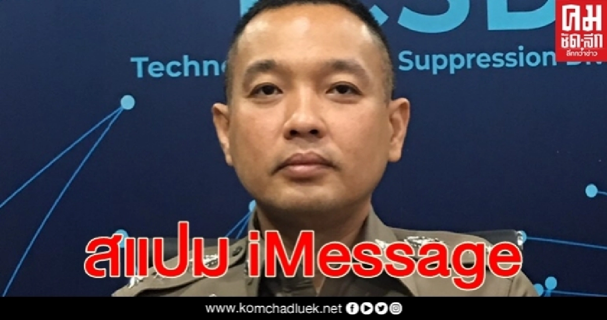ปอท. แจงสแปม iMessage ยังไม่มีผู้เสียหายเข้ามาแจ้งความแต่อย่างใด ปอท. แจงสแปม iMessage ยังไม่มีผู้เสียหายเข้ามาแจ้งความแต่อย่างใด