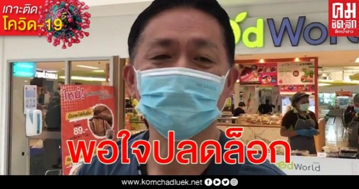โควิด-19 ปลดล็อกระยะ 3 ปชช. ระวังตัวไม่มีปัญหา พอใจนั่งทานอาหารร่วมกันได้ โควิด-19 ปลดล็อกระยะ 3 ปชช. ระวังตัวไม่มีปัญหา พอใจนั่งทานอาหารร่วมกันได้