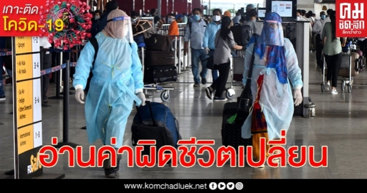 อ่านผลผิด นักบินติด โควิด-19 แอร์อินเดียสั่งหันหัวกลับ - กักตัวหมดทั้งลำ อ่านผลผิด นักบินติด โควิด-19 แอร์อินเดียสั่งหันหัวกลับ - กักตัวหมดทั้งลำ