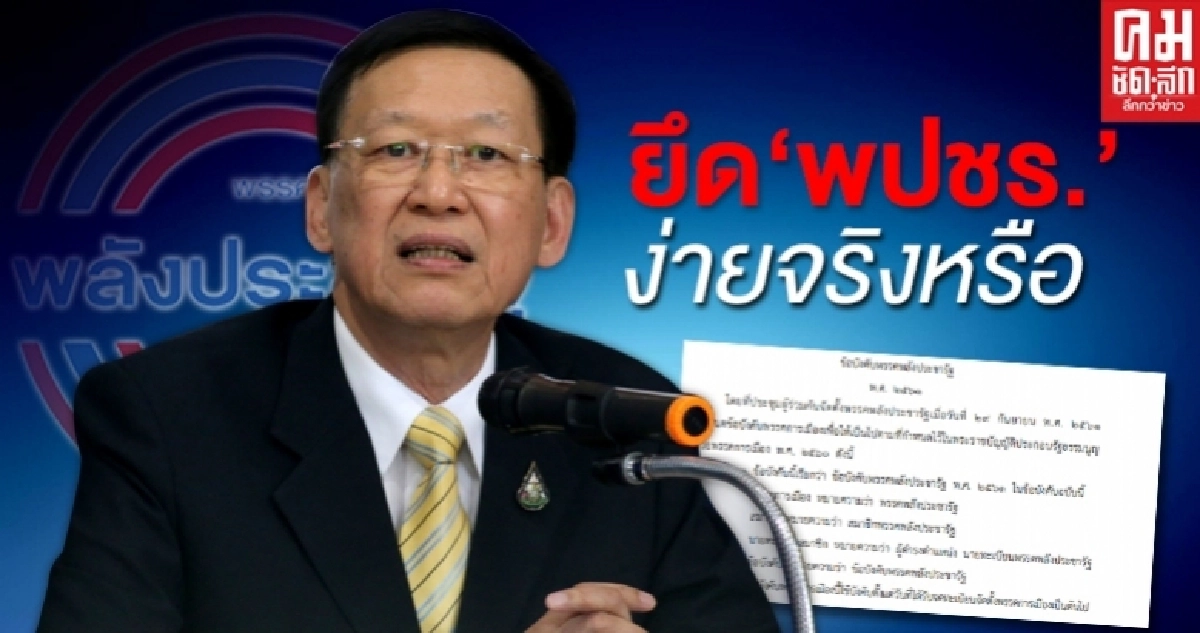 เปิดข้อบังคับ พปชร. ยึดพรรคง่ายจริงหรือ