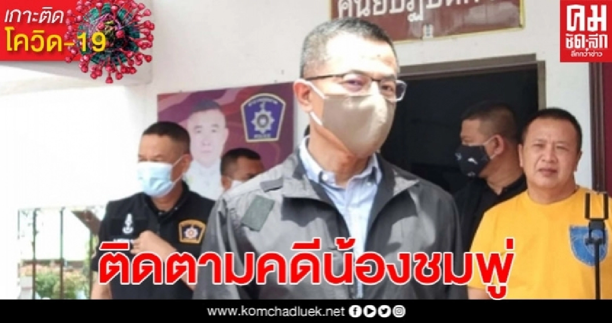รอง ผบ.ตร. ลงพื้นที่ติดตามคดีน้องชมพู่