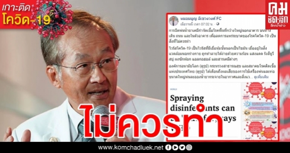 "หมอมนูญ" เตือน ฉีดพ่นน้ำยาฆ่าเชื้อโรคในพื้นที่กว้าง อันตราย-สิ้นเปลือง "หมอมนูญ" เตือน ฉีดพ่นน้ำยาฆ่าเชื้อโรคในพื้นที่กว้าง อันตราย-สิ้นเปลือง