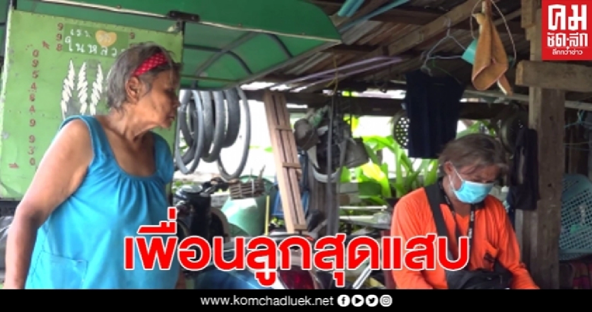 เพื่อนลูกสุดแสบ หลอกโกงเงินในบัญชี "เราไม่ทิ้งกัน" ของสองลุงป้า เพื่อนลูกสุดแสบ หลอกโกงเงินในบัญชี "เราไม่ทิ้งกัน" ของสองลุงป้า