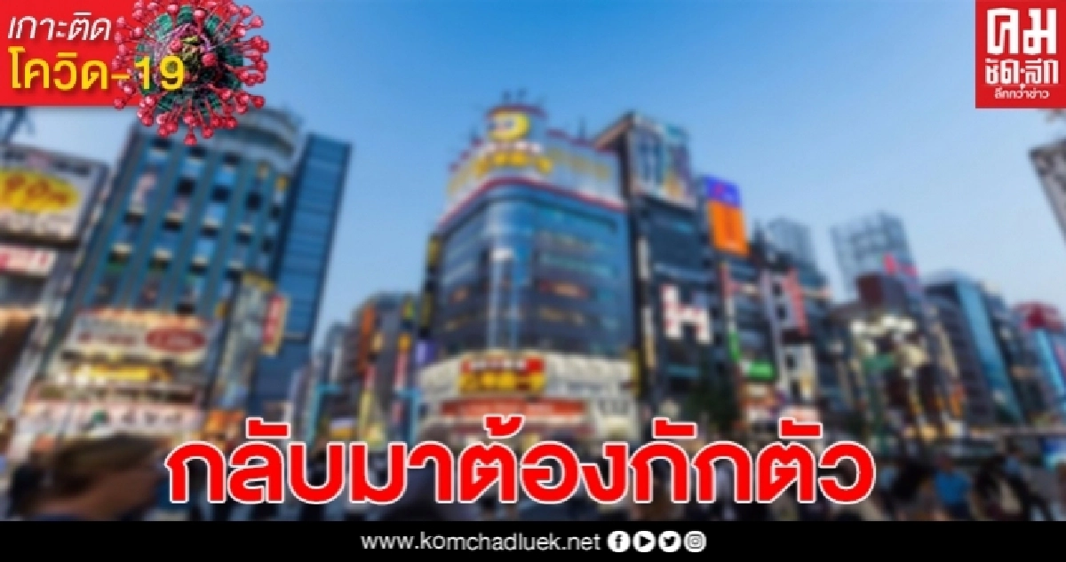 ญี่ปุ่นไฟเขียวคนไทยเข้าประเทศ ศบค.ย้ำชัดกลับมาต้องถูกกักตัว14วัน