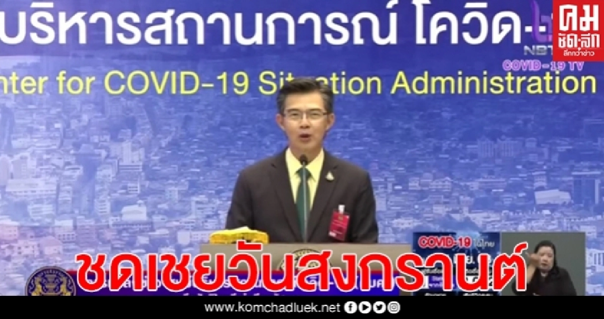 ศบค.เผยข่าวดี ลุ้นกำหนดวันหยุดชดเชยวันสงกรานต์ เดือน ก.ค.หรือไม่? ศบค.เผยข่าวดี ลุ้นกำหนดวันหยุดชดเชยวันสงกรานต์ เดือน ก.ค.หรือไม่?