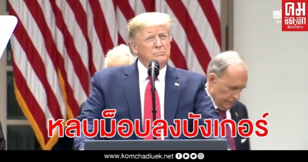สื่อเผย ทรัมป์ หลบบังเกอร์ใต้ดินขณะม็อบจอร์จ ฟลอยด์ ประชิดทำเนียบขาว สื่อเผย ทรัมป์ หลบบังเกอร์ใต้ดินขณะม็อบจอร์จ ฟลอยด์ ประชิดทำเนียบขาว