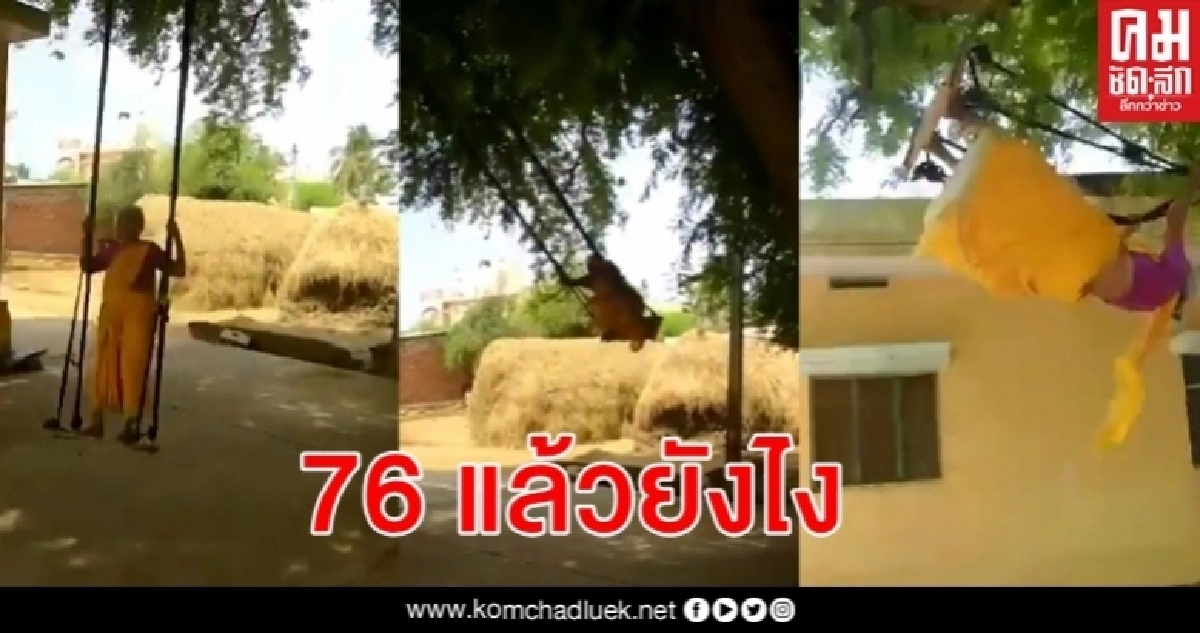 สุดทึ่ง คุณยาย วัย 76 เล่นชิงช้าแกว่งอย่างสูง ยืนอีกต่างหาก สุดทึ่ง คุณยาย วัย 76 เล่นชิงช้าแกว่งอย่างสูง ยืนอีกต่างหาก
