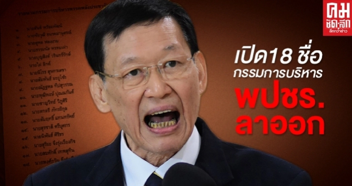 เปิด18 รายชื่อ 'กรรมการบริหารพรรคพลังประชารัฐ'ลาออก-ส.ส.เชื่อผู้ใหญ่เอาอยู่