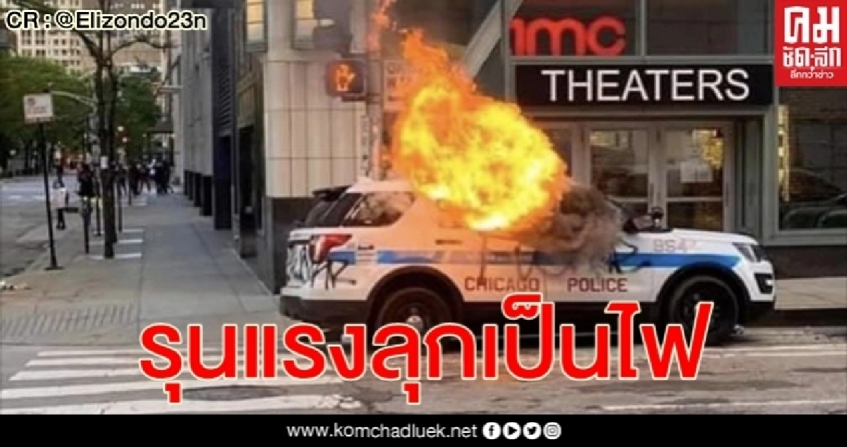 ประท้วง จอร์จ ฟลอยด์ บานปลาย ปะทะ ปล้น ลุกลามทั่วสหรัฐฯ ท่ามกลางเคอร์ฟิว ประท้วง จอร์จ ฟลอยด์ บานปลาย ปะทะ ปล้น ลุกลามทั่วสหรัฐฯ ท่ามกลางเคอร์ฟิว