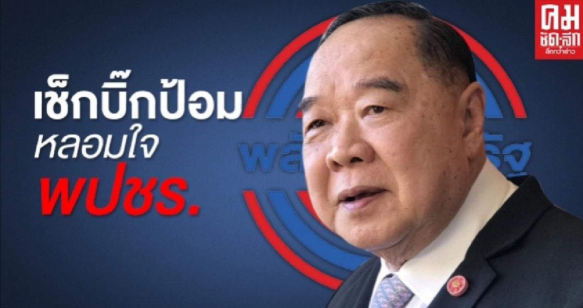  เช็กบิ๊กป้อม หลอมใจ พปชร.