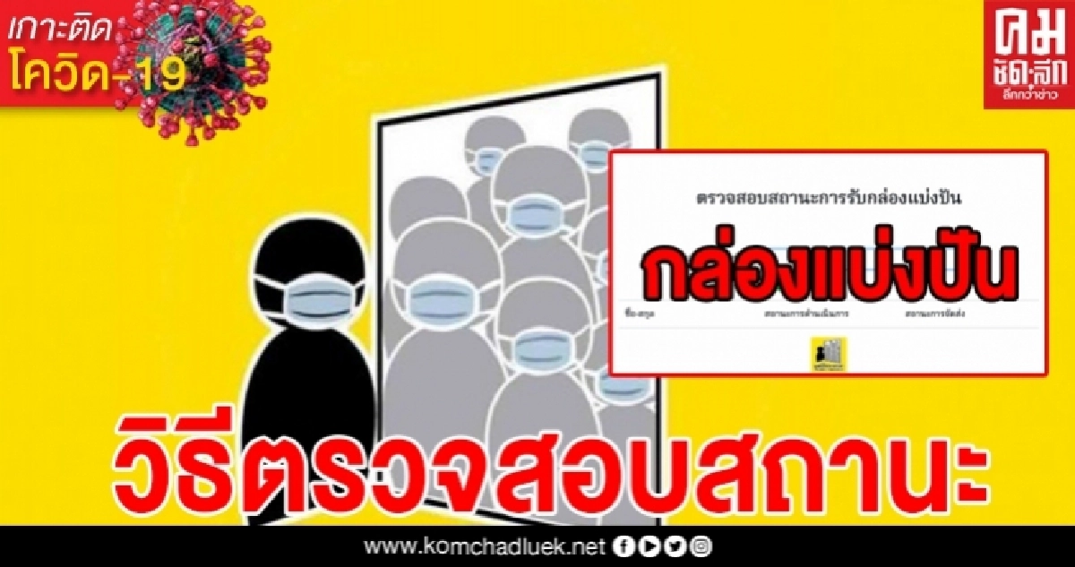 ขั้นตอนตรวจสอบสถานะ"ลงทะเบียนมูลนิธิกระจกเงา" รับ "กล่องแบ่งปัน" ขั้นตอนตรวจสอบสถานะ"ลงทะเบียนมูลนิธิกระจกเงา" รับ "กล่องแบ่งปัน"