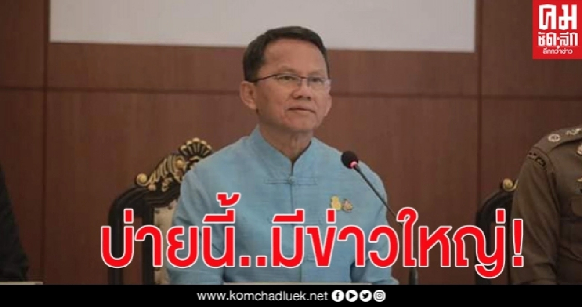   "สมศักดิ์" ลั่น !บ่ายนี้มีข่าวใหญ่ จับตา กก.บห. "พปชร." จ่อตบเท้าลาออก