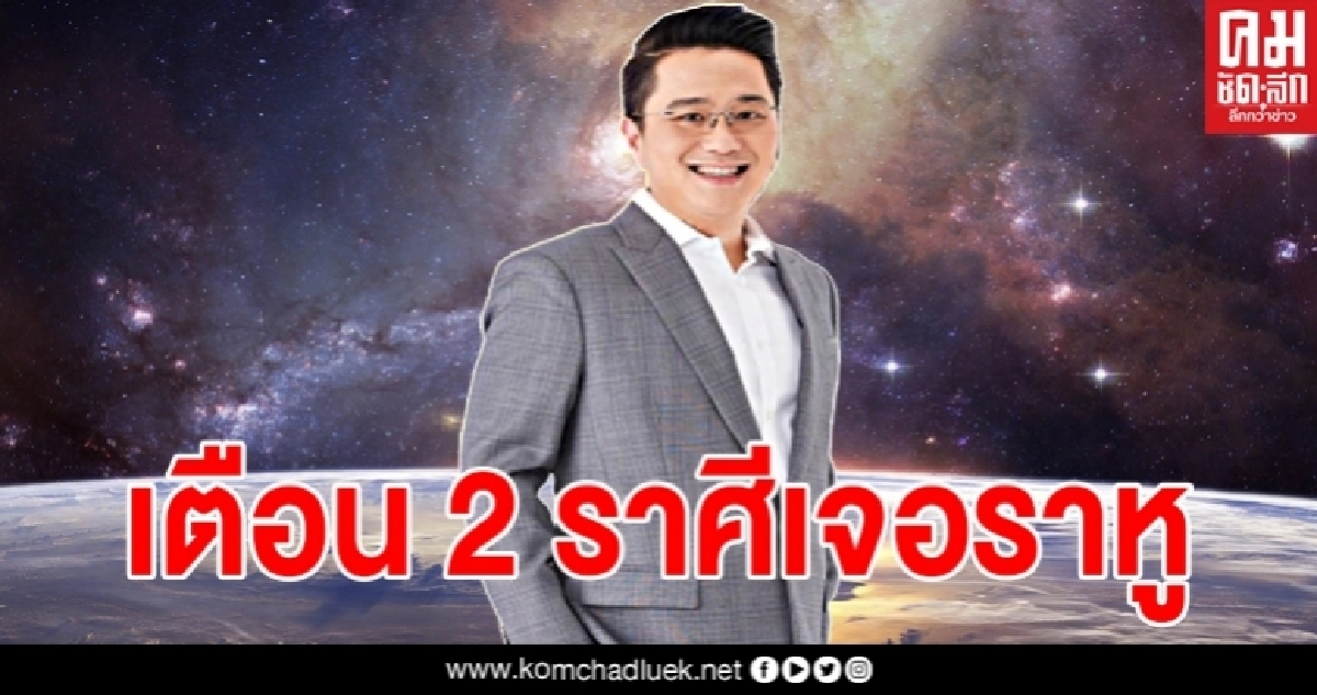 หมอช้างเตือน 2 ราศี เริ่มต้นเดือน"มิถุนายน" เจอราหูอมจันทร์อมอาทิตย์ อย่าไปทำอะไรที่เสี่ยงๆ หมอช้างเตือน 2 ราศี เริ่มต้นเดือน"มิถุนายน" เจอราหูอมจันทร์อมอาทิตย์ อย่าไปทำอะไรที่เสี่ยงๆ