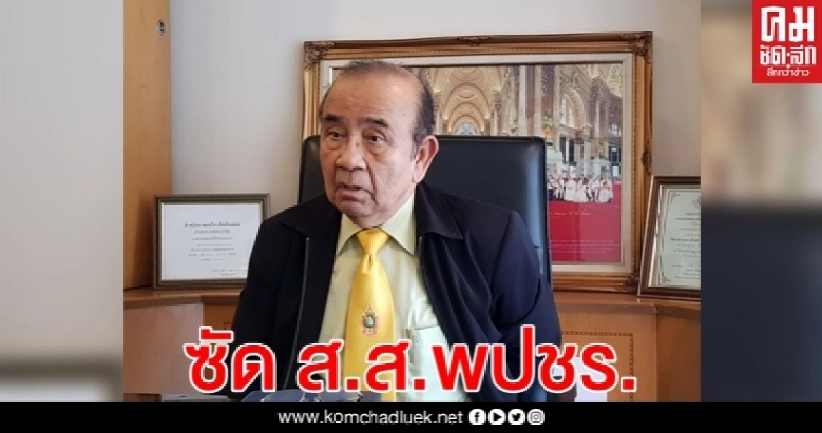 อดีตผู้พิพากษา"ชูชาติ " ซัด" ส.ส. พปชร. ไม่อายบ้างหรือ แย่งตำแหน่งทางการเมืองกัน