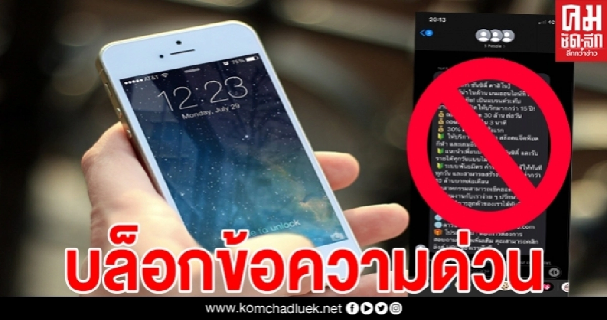 วิธีบล็อกข้อความชวนเล่น"คาสิโน-เกมออนไลน์" หลังสาวกไอโฟนโดนป่วนหนัก วิธีบล็อกข้อความชวนเล่น"คาสิโน-เกมออนไลน์" หลังสาวกไอโฟนโดนป่วนหนัก
