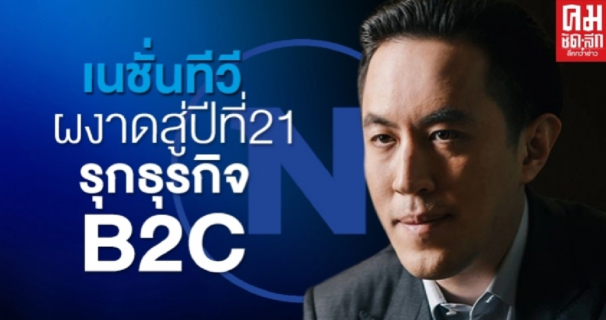 "เนชั่นทีวี"ผงาดสู่ปีที่ 21 รุกธุรกิจB2C "เนชั่นทีวี"ผงาดสู่ปีที่ 21 รุกธุรกิจB2C