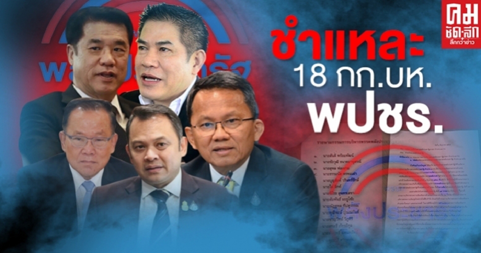 ชำเเหละ "18 กก.บห.พปชร." 