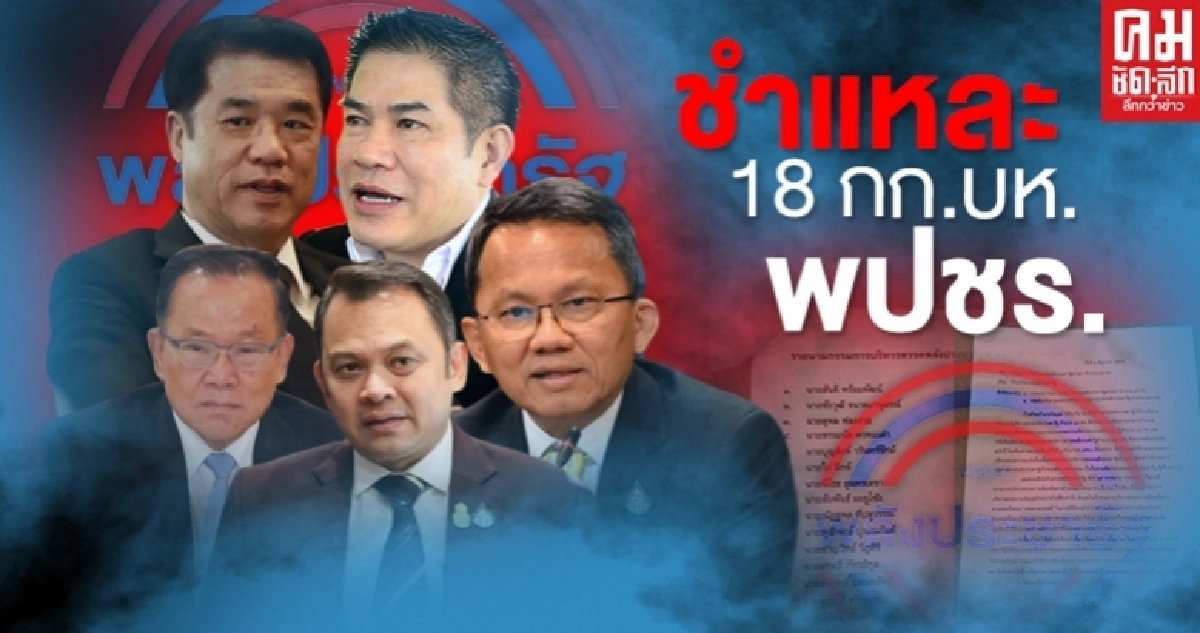 ชำเเหละ "18 กก.บห.พปชร." 