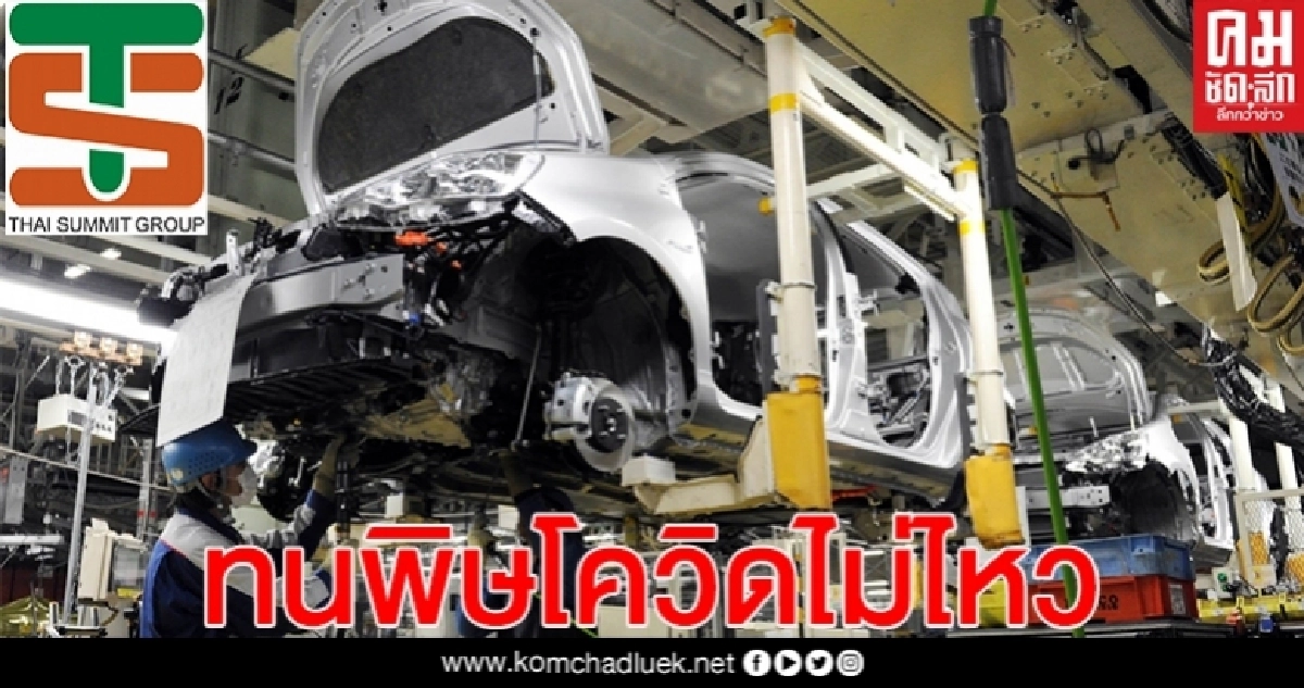 พิษโควิด"ไทยซัมมิท" ตระกูล "จึงรุ่งเรืองกิจ" ประกาศลดพนง.จ่ายสูงสุด18.3เดือน