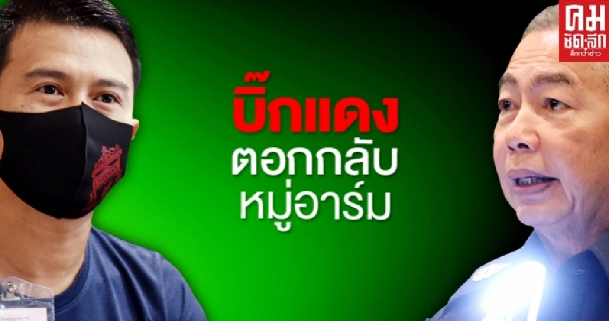 "บิ๊กแดง"ตอกกลับ"หมู่อาร์ม"เชื่อหรือไม่เชื่อก็อยู่ที่ตัว